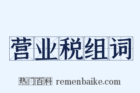 营业税组词是什么意思的图片